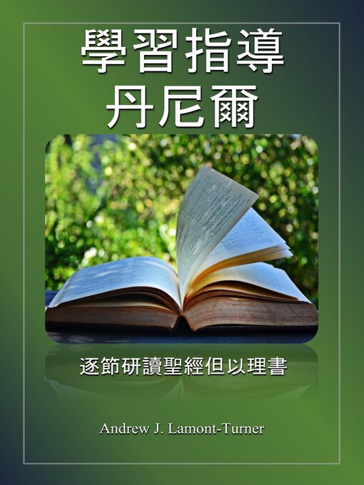 Title details for 學習指導：丹尼爾 by Andrew J. Lamont-Turner - Available